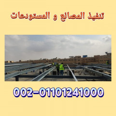 هناجر مستودعات حديد مصانع في قطر 01101241000 الهناجر والمستودعات الحديد للمصانع في قطر